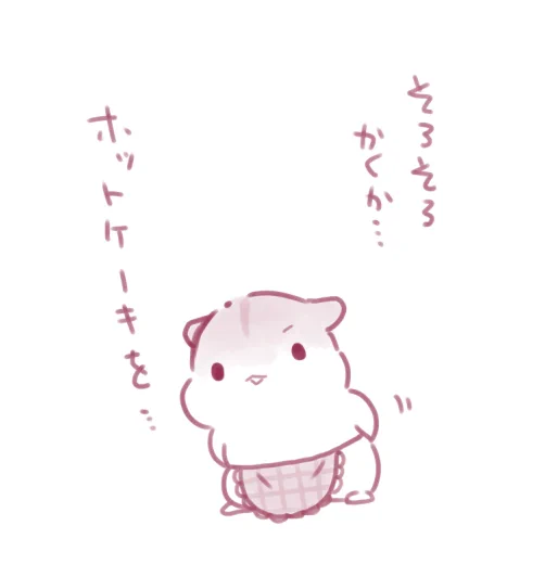さてさて 