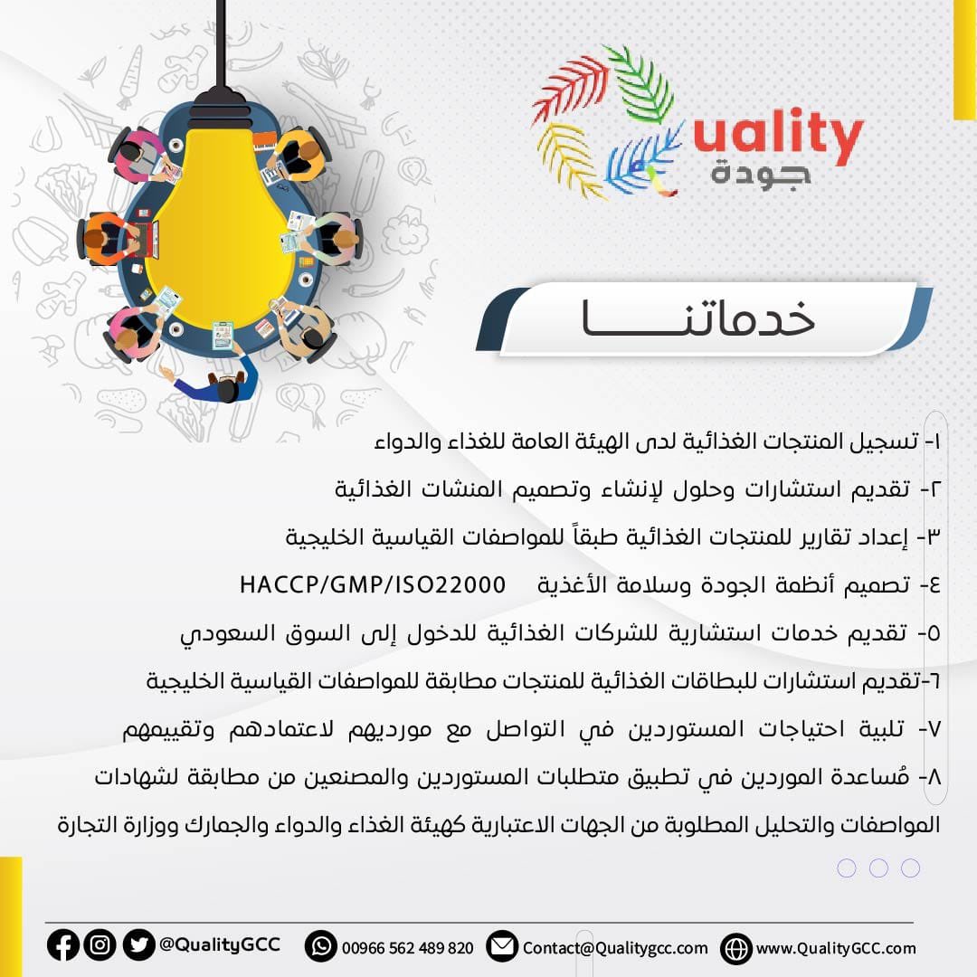 🟨 يسعدنا في مكتب قمة الجودة أن نقدم لكم خدماتنا ؛ مع نخبة من الاستشاريين في مجال الجودة وسلامة الغذاء والخدمات الغذائية الأخرى
