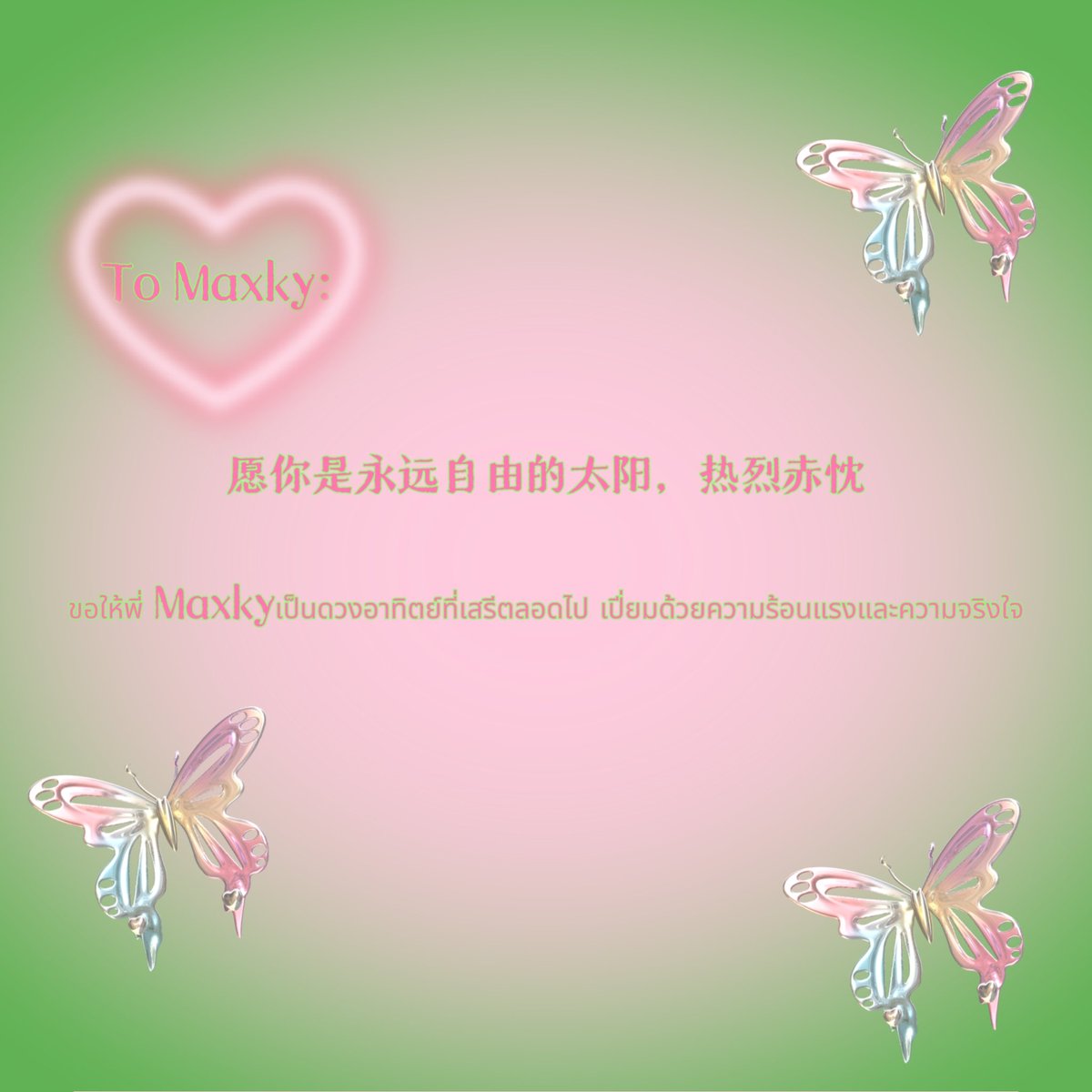 Starlight__TT's tweet photo. China🇨🇳 Fans For Maxky❤️
预祝Maxky《Four Ever You》终映会一切顺利~
感谢此次应援大家的支持🥰
“愿你是永远自由的太阳，热烈赤忱”
“ขอให้พี่ Maxkyเป็นดวงอาทิตย์ที่เสรีตลอดไป เปี่ยมด้วยความร้อนแรงและความจริงใจ” @maxky_rp
#maxky_rp #FoureverYouProject https://t.co/ccUXFnPTDC