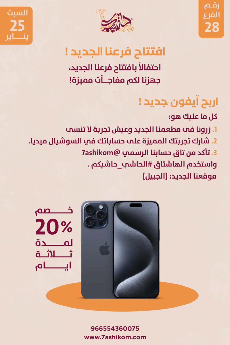 •
دعوة لكم🤍✨

اليوم افتتاح مطعم حاشيكم ✨
فرعهم ال ٢٨ ماشاءالله
بـ #الجبيل_البلد 

الساعه ٧ م 

راح يكون ف الافتتاح خصم ٢٠٪ 
وسحب على جوالين ايفون 
ووهدايا وجبات مجانية و عروض واشياء تحمس ✨

تعالو وذوقو الذ الاصناف 😋✨

——
#الجبيل #الجبيل_الصناعية #مطاعم_الجبيل