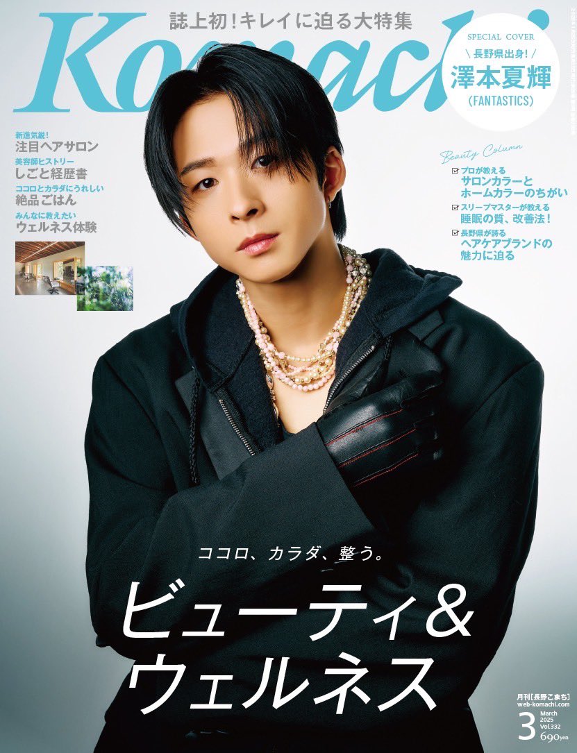 掲載情報📖´-／ 本日発売の「長野Komachi3月号」に #澤本夏輝 が掲載
