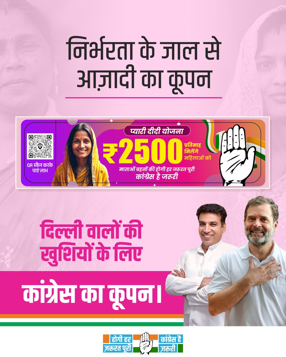 निर्भरता के जाल से आजादी का कूपन!

QR कोड को स्कैन करके प्यारी दीदी योजना का फॉर्म भरें, और कांग्रेस सरकार बनते ही योजना का लाभ पाएं।

#CongressKaCoupon
#CongressHaiZaroori