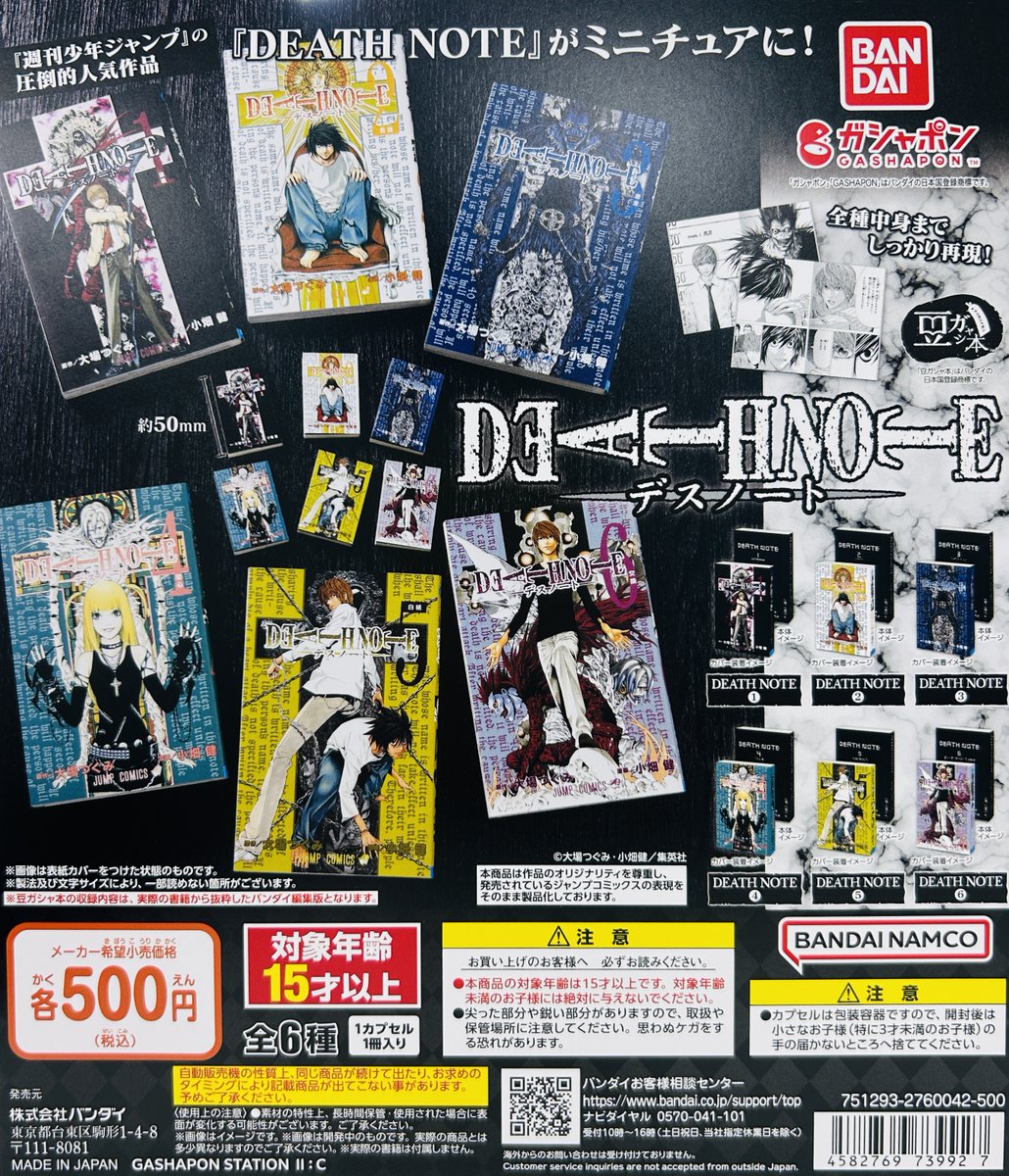 新商品入荷情報】 ・豆ガシャ本 「DEATH NOTE」（500円） ジャンプの
