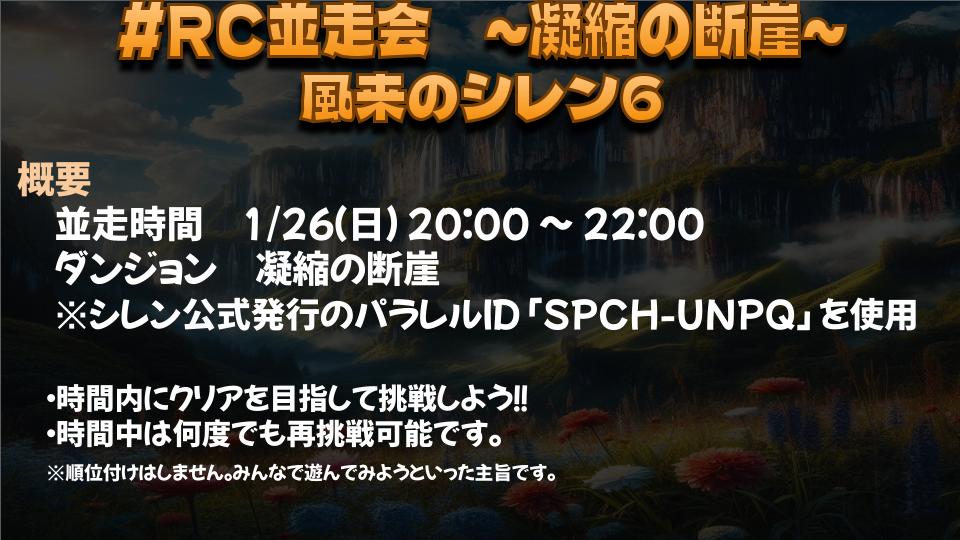 irie1013's tweet photo. 次回の #RC並走会
明日の1/26（日）20:00～22:00
シレン6の公式パラレル「凝縮の断崖」で行います！
参加お待ちしております！  #風来のシレン6

https://t.co/TcA99SwFtw https://t.co/MwQ8bd1l7w
