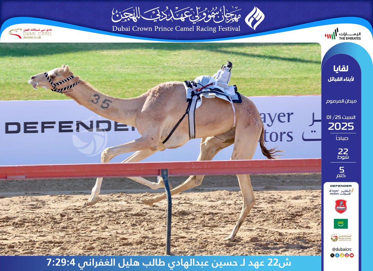 DubaiCRC's tweet photo. #المركز_الاعلامي
#مجلس_دبي_الرياضي
#فزاع #faz3
#مهرجان_ولي_عهد_دبي_2025
#almarmoom
#Dubaicrc
#Dubai #camel #Racing_club
#VisitDubai
#uae #Camelrace #sports
#fun #camels #heritage
#race #tourism #emirates
#photography #dubailife
#DCRC #mydubai https://t.co/Py1PpTI0os