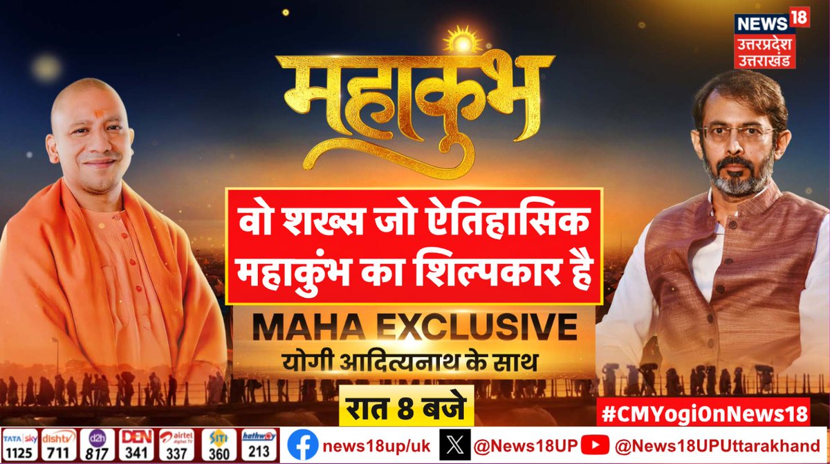 deva_indian's tweet photo. MAHA #EXCLUSIVE 
CM योगी #आदित्यनाथ के साथ 
@News18UP पर आज रात 8 बजे
@18RahulJoshi द्वारा लिया गया इंटरव्यू https://t.co/9QCQQKsCHO