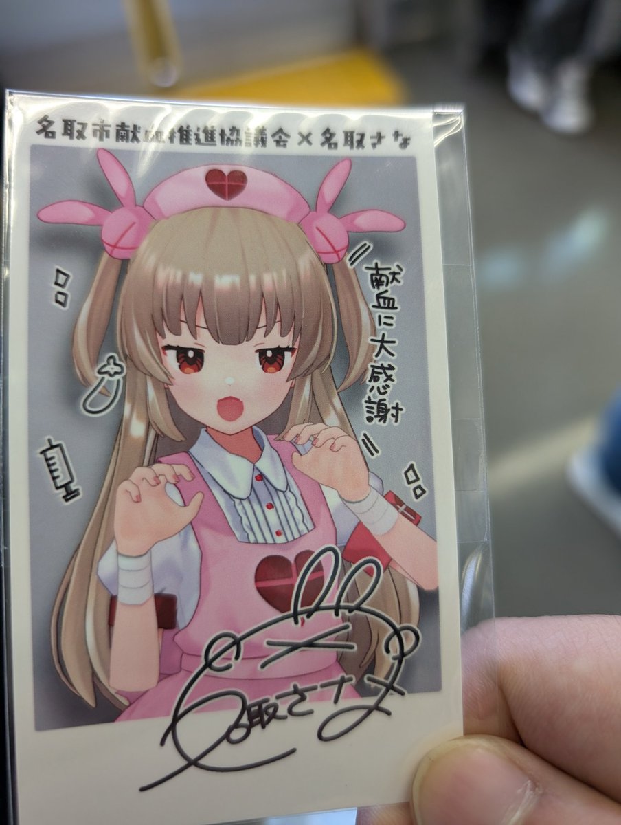 Nenkanpass's tweet photo. 今年も献血行けてよかった〜
ブロマイドの2枚目ももらえて嬉しい　スタッフさんもめっちゃ親切で、次回また行きたいね

#名取さなと献血 https://t.co/1WVabb0hHf