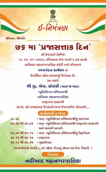 તા. ૨૬/૦૧/૨૦૨૫, ૭૬ મા "પ્રજાસત્તાક દિન" ની ઉજવણીના ભાગરૂપે સૌ નાગરિકોને જોડાવા નડીઆદ મહાનગરપાલિકા દ્વારા ભાવભર્યું નિમંત્રણ.