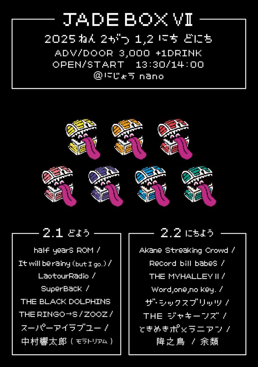 2/2 jade box 7
よろしくお願いします！

自分ヤル気あります！
トリ前前！夜からの出演ではありますが、昼過ぎからお待ちしています！