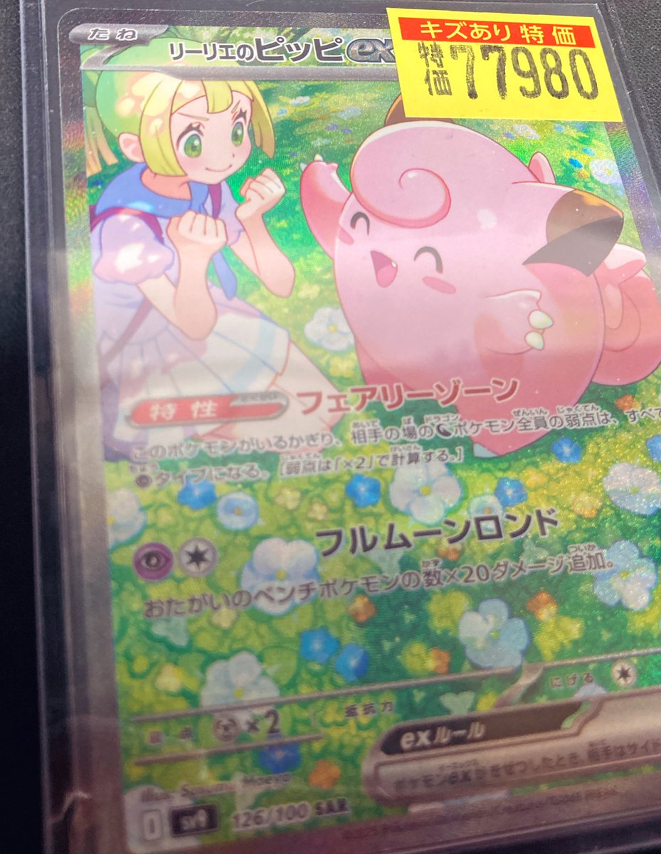 🩹#ポケカ 新弾キズあり特価入荷🩹 リーリエのピッピex SAR⇨¥77980