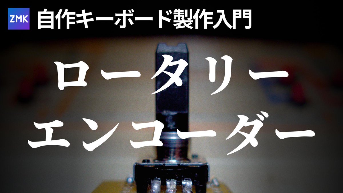 zmkを使った自作キーボード製作入門 その３の動画を投稿しました。ロータリーエンコーダーを使ってあれこれやっています。キーワードは『回転』。あと、クリック感が心地よい。
youtu.be/9Tr_3OCIm6o