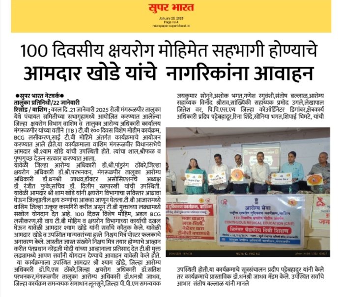 *मंगरूळपीर येथे आमदार श्री शामभाऊ खोडे यांनी  100 दिवसीय क्षयरोग मोहिमेत सहभागी होण्याचे नागरिकांना केले आव्हान*

"मा.आमदार.खोडे यांच्या हस्ते निक्षय मिञ पोस्टरचे अनावरण , निक्षय मित्र होण्याच्या आव्हान"
#TBMuktBharat #TBHaregaDeshJitega