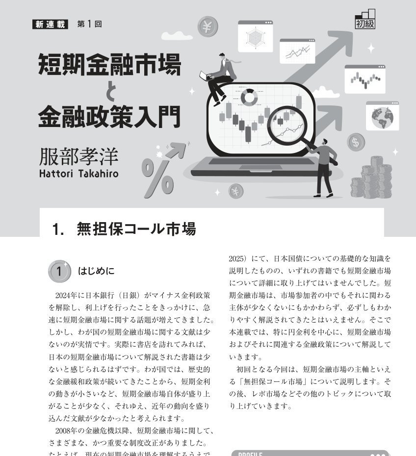 経済セミナー」の2・3月号から「短期金融市場と金融政策入門」というタイトルで連載します。利上げが話題の今、なぜ日銀が無担保コール レート（オーバーナイト物）をコントロールしているのかなど基本的なことを知りたいニーズがあるとおもいます。初回は「無担保コール ...