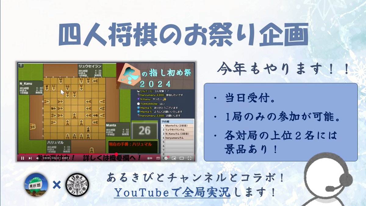 JYSL1029's tweet photo. 【大会告知】
冬の指し初め祭２０２５
#四人将棋 #祭 #大会

寒いから四人将棋をしよう！
今年も祭を開催します！！
指し初め１局いかがですか？

■開催日時
１/２６(日) ２０時～２４時頃
※当日の配信で参加受付
※飛び入り/飛び抜け可能

■配信枠
https://t.co/d7JC3HbUKS

#拡散希望 https://t.co/ciw4kBgxyu