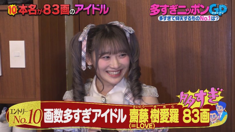 きあらが画数が多いアイドルで登場✨️ #齋藤樹愛羅