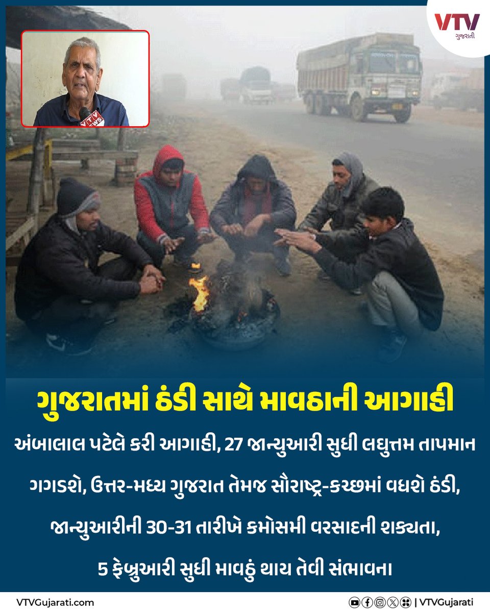 VtvGujarati's tweet image. ગુજરાતમાં ઠંડી સાથે માવઠાની આગાહી

#winteralert #rainalert #winter #ambalalpatelnews #ambalalagahi #ambalalpatel #ambalallivenews #ambalalpatelagahi #vtvgujarati #vtvcard