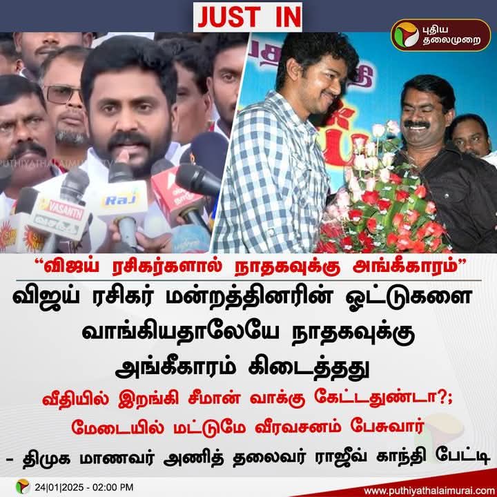 விஜய் ரசிகர்களால் தான் நாம் தமிழர் கட்சிக்கு அங்கீகாரம் கிடைத்தது - திமுக மாணவர் அணி தலைவர் ராஜூவ்காந்தி

#தமிழகவெற்றிக்கழகம் #TVKVijay #tvk #vijay #thalapathyvijay #DMK #MKStalin #ntk #Seeman