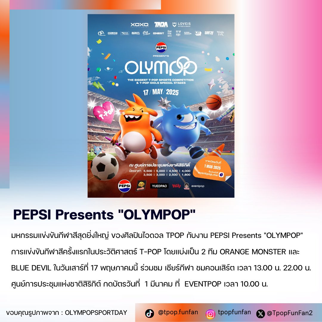 TpopFunFan2's tweet photo. มหกรรมแข่งขันกีฬาสีสุดยิ่งใหญ่ ของศิลปิน TPOP ในงาน PEPSI Presents "OLYMPOP” โดยแบ่งเป็น 2 ทีม ORANGE MONSTER และ BLUE DEVIL ในวันเสาร์ที่ 17 พฤษภาคมนี้ ศูนย์การประชุมแห่งชาติสิริกิต์ กดบัตรวันที่  1 มีนาคม ที่  EVENTPOP เวลา 10.00 น.  ✨🏅

#PEPSIpresentsOLYMPOP
#OLYMPOP2025 https://t.co/Wz43ieNM6x