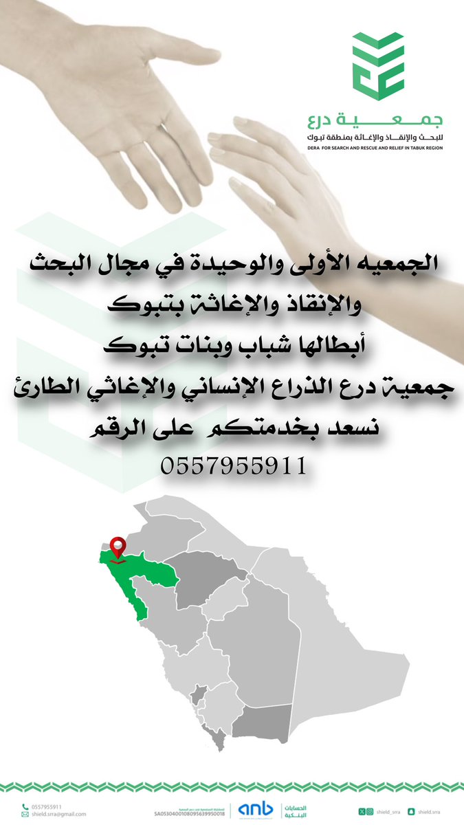 الجمعيه الأولى والوحيدة في مجال البحث والإنقاذ والإغاثة بتبوك 
أبطالها شباب وبنات #تبوك
#جمعية_درع الذراع الإنساني والإغاثي الطارئ 
نسعد بخدمتكم  على الرقم
 0557955911