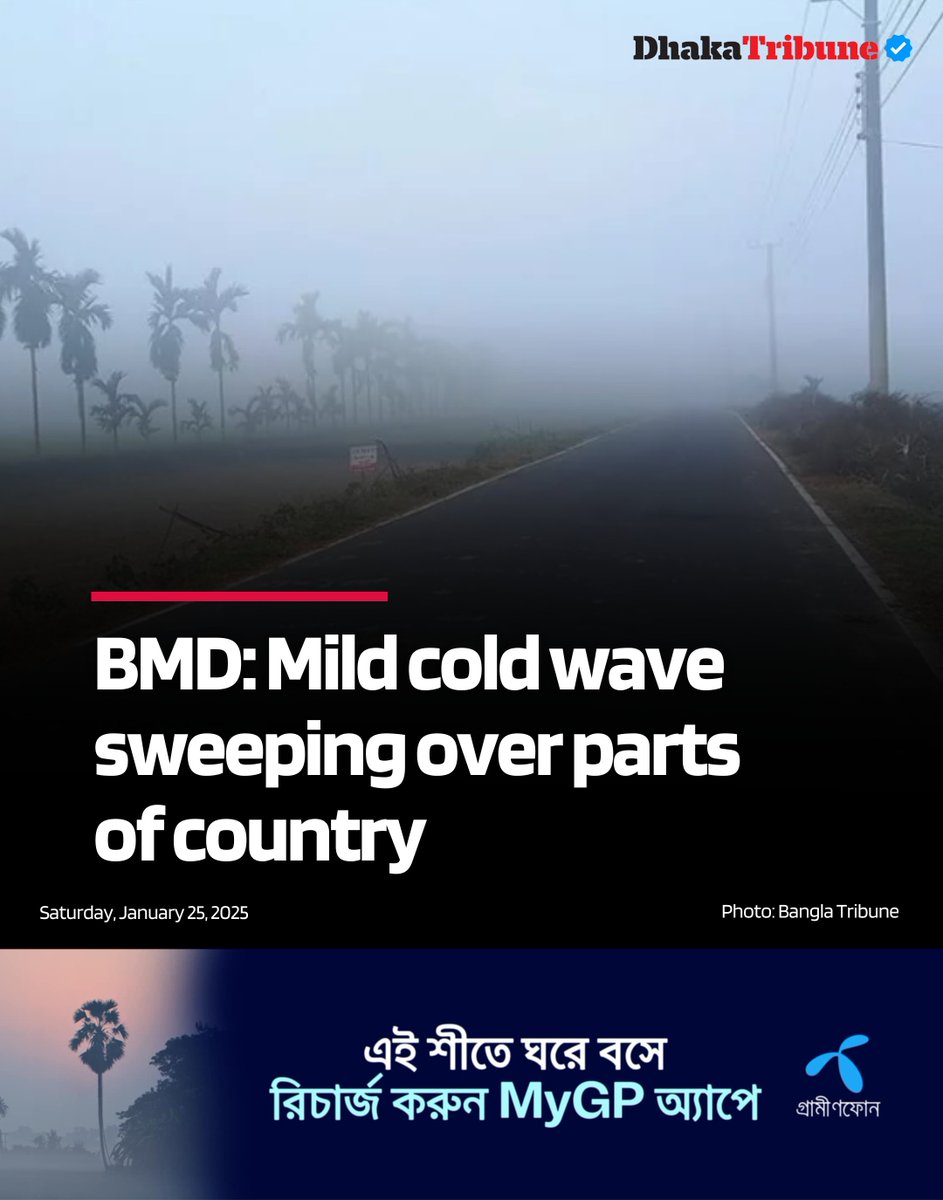 DhakaTribune's tweet photo. Air navigation, inland river transport and road communication may disrupt temporarily due to thick fog
Details:https://t.co/U90BSMljZ5
#DhakaTribune #ColdWave #WeatherUpdate #FogDisruption #BangladeshWeather #BMD https://t.co/Ly7Yn1NMnC