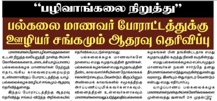 “பழிவாங்கலை நிறுத்து” பல்கலை மாணவர் போராட்டத்துக்கு ஊழியர் சங்கமும் ஆதரவு தெரிவிப்பு