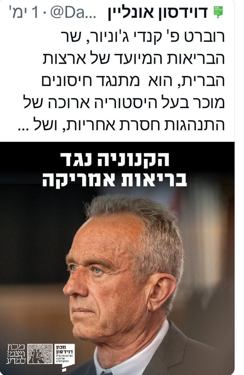 YaffaRaz's tweet photo. So, the Davidson Institute, the educational arm of the Weizmann Institute of Science, one of Israel's most prestigious science institutions, has just accused @RobertKennedyJr in "spreading false information that... led to the death of children", in a lengthy article, titled "The conspiracy against America".

For some reason, after Kennedy and @AaronSiriSG were tagged, their post linking to the article was deleted. Yet the article itself still appears on their website, although marked in red "Not published".

@liz_churchill10 I think you'll find this interesting.

Thanks @RealVict0ria144 , @MiraSolomonov and @daridor for revealing and calling this out.