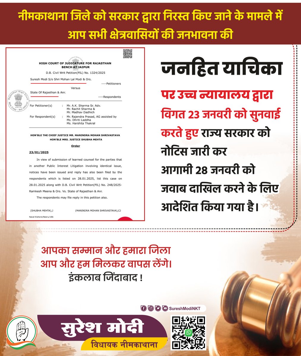 नीमकाथाना जिले को सरकार द्वारा निरस्त किए जाने के मामले में आप सभी क्षेत्रवासियों की जनभावना की जनहित याचिका पर उच्च न्यायालय द्वारा विगत 23 जनवरी को सुनवाई करते हुए राज्य सरकार को नोटिस जारी कर आगामी 28 जनवरी को जवाब दाखिल करने के लिए आदेशित किया गया है।

आपका सम्मान और हमारा