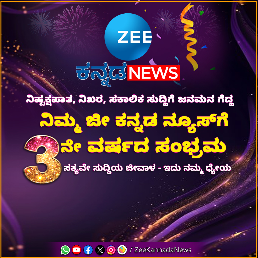 ZeeKannadaNews's tweet image. ನಿಮ್ಮ ಜೀ ಕನ್ನಡ ನ್ಯೂಸ್‌ಗೆ ನೇ ವರ್ಷದ ಸಂಭ್ರಮ #ZeeKannadaNews #anniversarycelebration ̳#3rdyear #celebration #karnataka #kannada #television #newsfeed #newsupdate