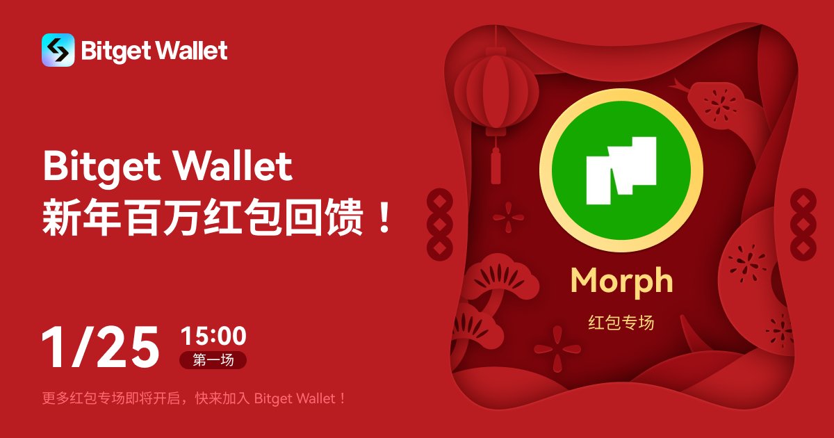 BitgetWalletCN's tweet photo. 新春将至，为感谢大家的信任与支持，Bitget Wallet 带来春节特别活动！🎉

🎉 Bitget Wallet 新年百万红包回馈！

💰 每天 3 场【新春红包】，每场领取不同代币红包。无须完成任务，进入活动页面即可领取，先到先得！
⏰ 固定场次：每天 1 场，每晚 20:00 发红包；
🎁 随机场次：每天 2 场，不定时发红包，记得密切关注；

今日第一场红包由 Morph 赞助，15:00 准时发送，红包币种为 $BGB。@morphnetwork

如何领取：
下载 #Bitget 钱包 > 行情页面 >  抢红包
点击进入抢红包（15:00 开启）：https://t.co/MHP9F7mZ5w
💥 红包活动正式启动，快来参与，和我们一起迎接新年好运吧！