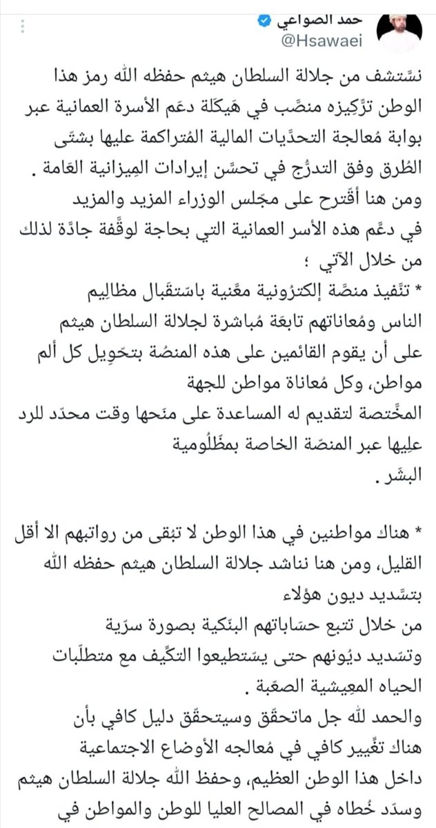 تسديد الديون البنكيَّة للمواطنين..
حمد الصواعي
اقترحت في نهاية عام 2022م رافقًا التغريدة السابقة تنفيذ منصة إلكترونية معنية بمظالم المواطنين، وكذلك اقترحت تسديد الديون البنكية للمواطنين والحمد لله تحقق ذلك كل ماجاء بالتغريدة قبل فترة زمنية سابقة.
ولكن بكل أمانة تسديد ديون