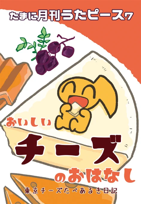めちゃくちゃ急な告知です。明日のシティ売り子で行くんですけど、「おいしいチーズのおはなし」を少しだけ置かせていただきます!▼
2025/01/26 【TOKYO FES Jan.2025】
東1ホール エ09b 楽園貴族 