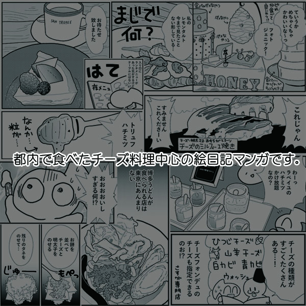 めちゃくちゃ急な告知です。明日のシティ売り子で行くんですけど、「おいしいチーズのおはなし」を少しだけ置かせていただきます!▼
2025/01/26 【TOKYO FES Jan.2025】
東1ホール エ09b 楽園貴族 