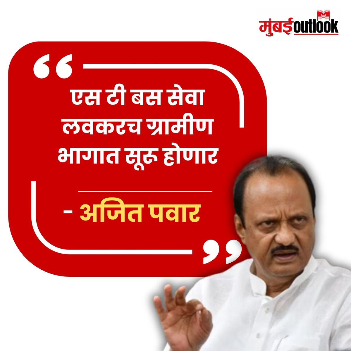 MumbaiiOutlook's tweet image. एस टी बस सेवा लवकरच ग्रामीण भागात सूरू होणार- अजित पवार
.
.
#STBusService #AjitPawar #RuralAreas #PublicTransport #TransportDevelopment #RuralTransport #BusServiceExpansion #MakingConnections #LocalTransport #TravelRural #CommunityTransport #BetterCommute #AccessibleTransport