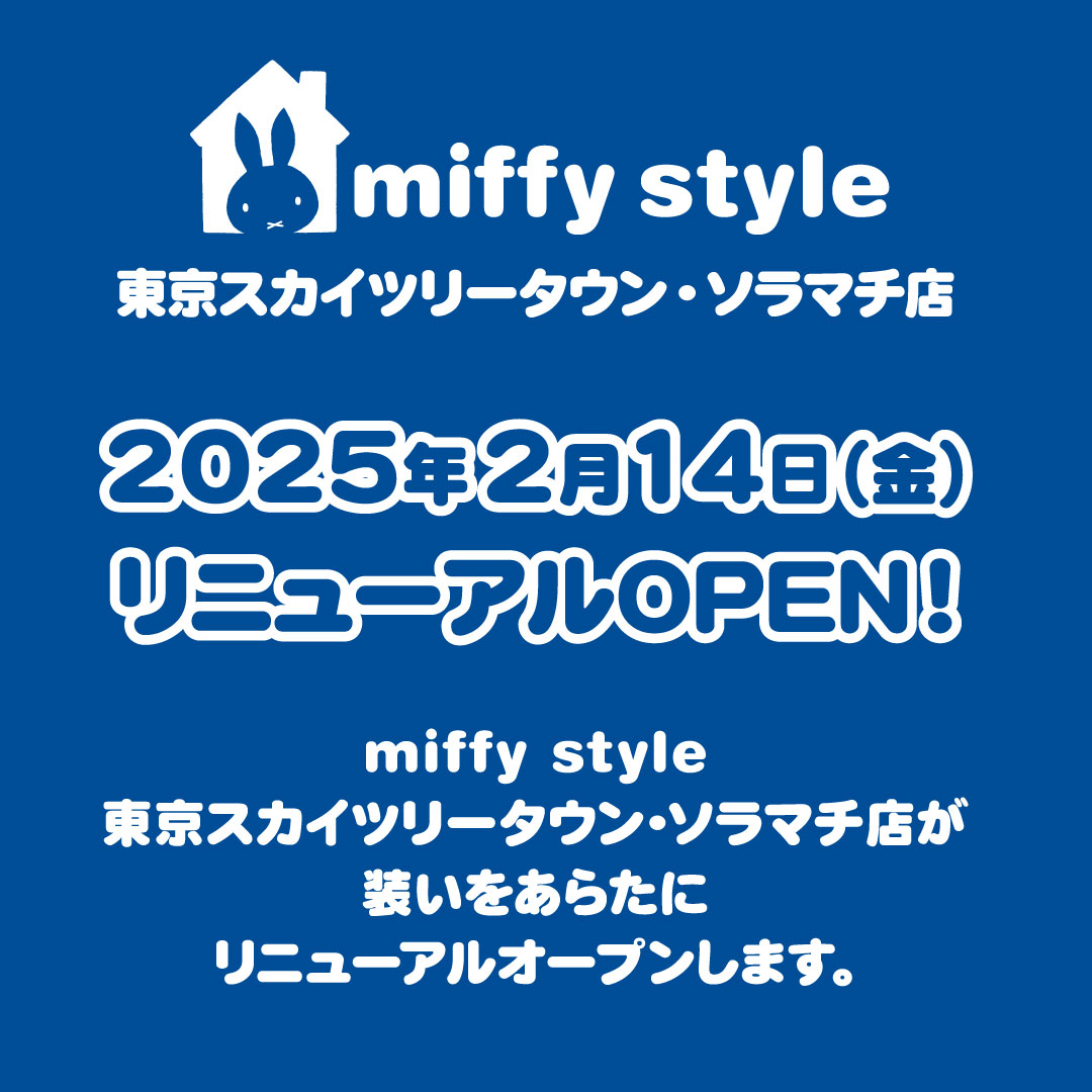 ○miffy style東京スカイツリータウン・ソラマチ店 リニューアル