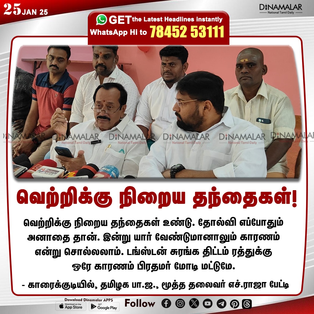 dinamalarweb's tweet photo. வெற்றிக்கு நிறைய தந்தைகள்!
#BJP | #karaikudi | #Hraja | #tungstenmining | #madurai | #arittapatti | #Tungsten | #tungstenproject | #saveournature | #tungstemining | #saveourland
https://t.co/y4W3uzOWeZ https://t.co/hECKY9I4JT
