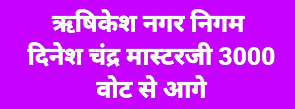 PiramPrem's tweet photo. नगर पालिका 2025
नैनीताल बीजेपी पीछे ऋषिकेश मास्टर जी आगे.. https://t.co/3eNO9OpuJh