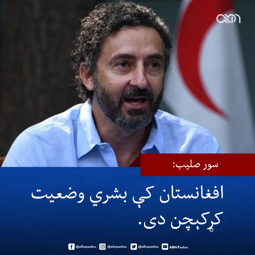 afbnpashto's tweet image. د سره صلیب نړیوالې کمېټې د آسیا او اقیانوسیه برخې په افغانستان کې بشري وضعیت کړکېچن بللی دی. 

د یادې کمېټې مشر الکساندر متیو د هېواد ډېری سیمې په بېړني حالت کې یادې کړې دي او ټینګار یې کړی چې نړیواله ټولنه دې افغانستان یوازې نه پرېږدي.

الکساندر متیو په افغانستان کې د ښځو او…