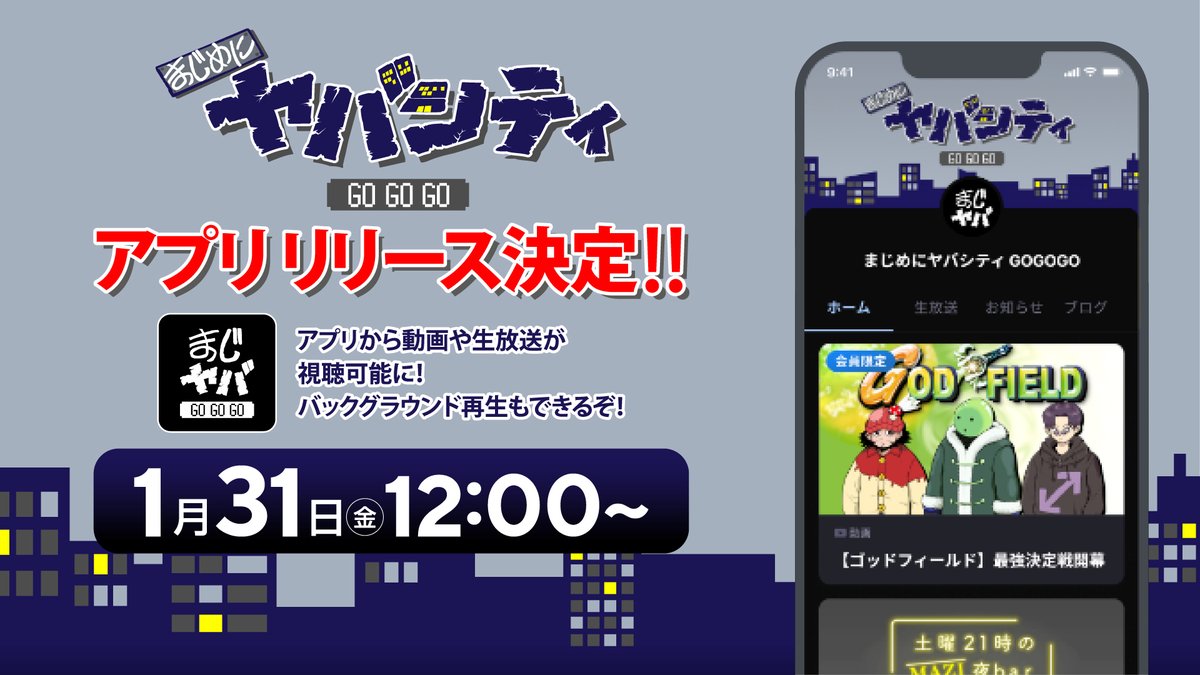 まじめにヤバシティ GOGOGOからのお知らせ】 まじめにヤバシティ