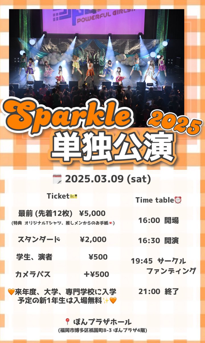 fu_idol's tweet image. 🌟Sparkle単独公演2025🌟
3月9日(日)に開催する単独公演のチケット予約受付を明日 21:00~開始致します！
ご予約は下記フォームにて承ります

きなこ🧸、しぃ🤫、すずり🧃、マネージャーのさくら🌸 の卒業公演となります皆さまのご来場お待ちしております！
forms.gle/Wm6mhFB4qphmPt… 
#すぱくるちゃん