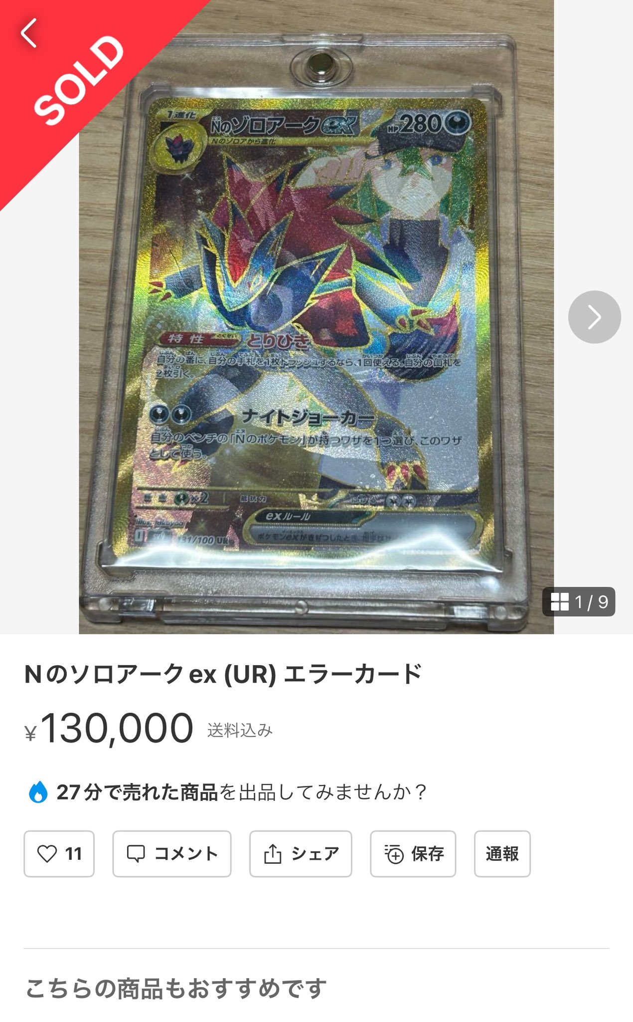 Nのゾロアークex UR(エラー版)の見分け方！｜買取価格と相場は