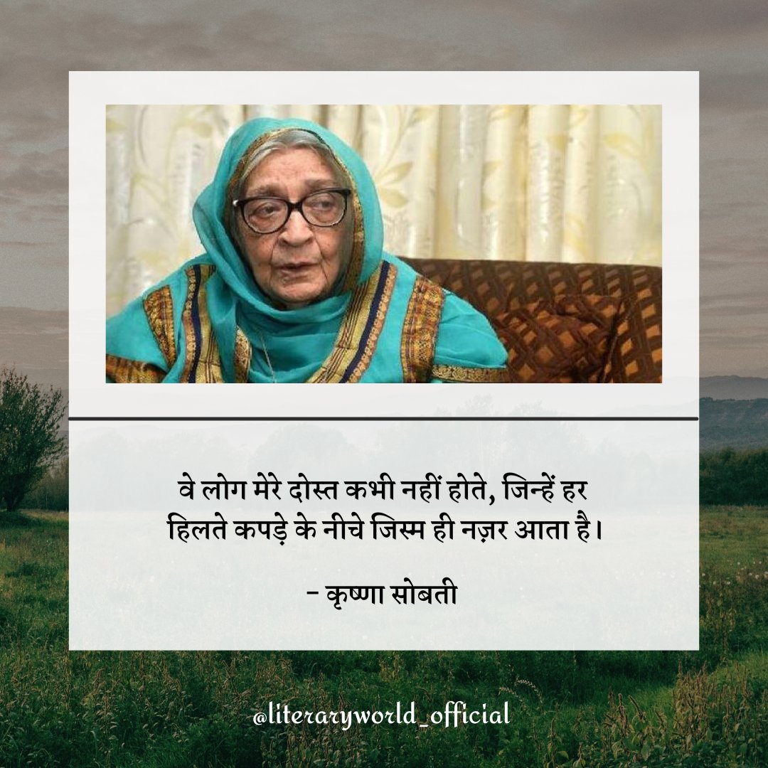 _literaryworld's tweet photo. वे लोग मेरे दोस्त कभी नहीं होते, जिन्हें 
हर हिलते कपड़े के नीचे जिस्म ही नज़र आता है।

[ कृष्णा सोबती : पुण्यतिथि विशेष!💐 ]
#krishnasobti
......... https://t.co/VvodHz2Qh6