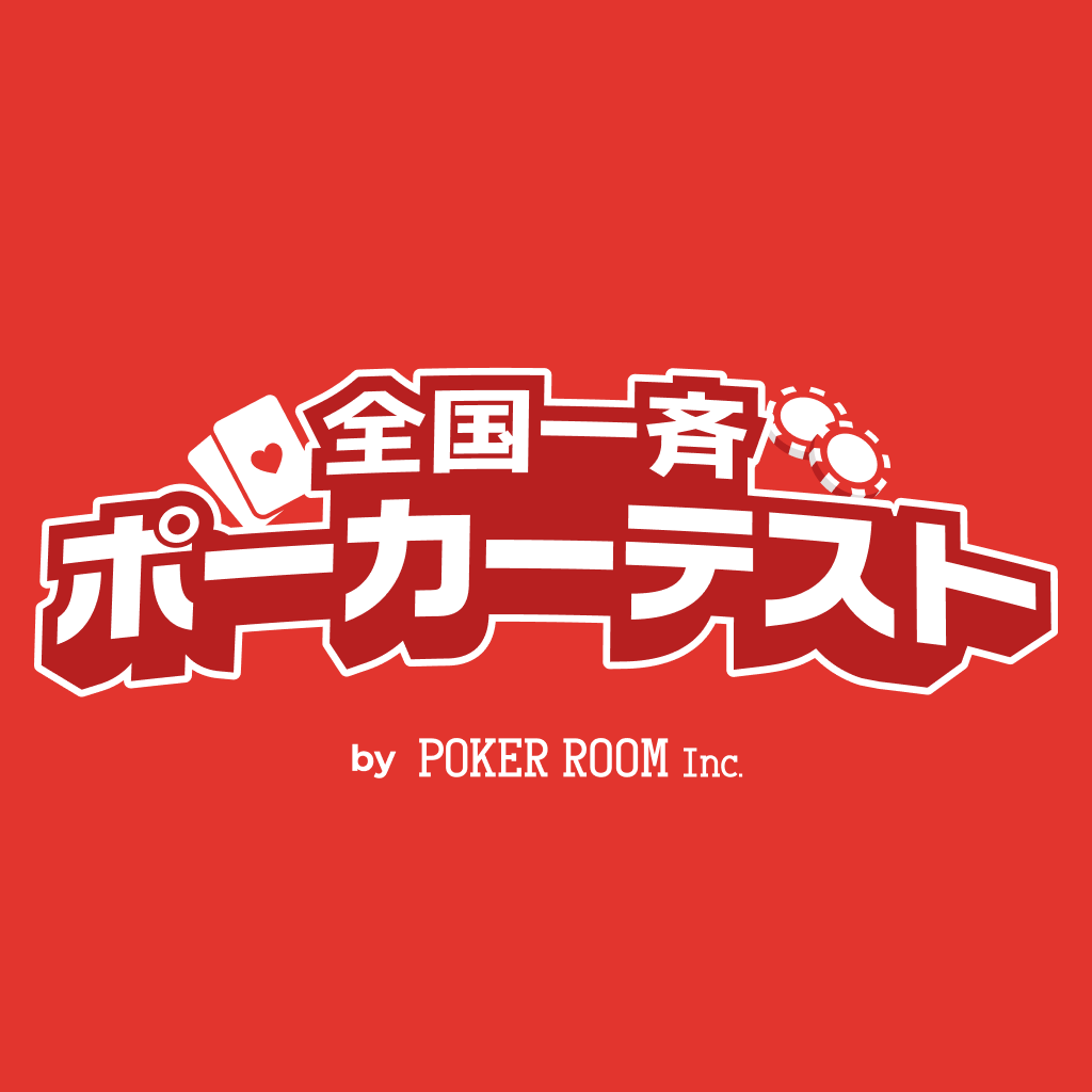 MasatoYokosawa's tweet photo. 第1回！
「 #全国一斉ポーカーテスト 」を開催します！！！

2025年3月15日、13:00から全員が一斉受験。

クイズ形式で出題されるポーカー問題に解答して
あなたのポーカーの実力がまるわかりになっちゃうテストです。なんと全国順位も出ちゃいます！

自信ある方もない方も、挑戦してみてください！ https://t.co/3cEwPlyaYA