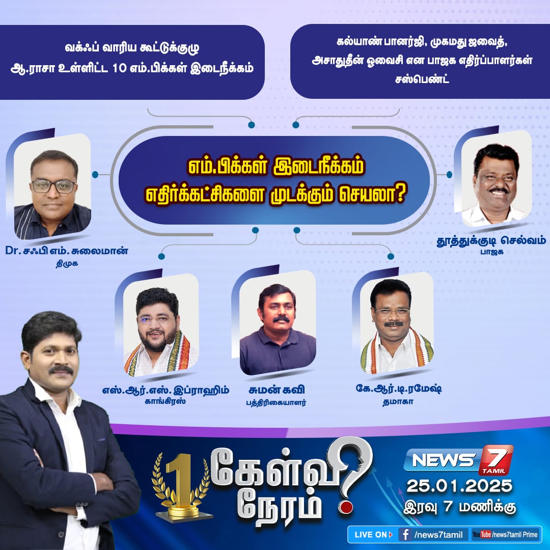 news7tamil's tweet photo. எம்.பிக்கள் இடைநீக்கம் எதிர்க்கட்சிகளை முடக்கும் செயலா?

https://t.co/IQhHXqblwo | #WaqfBoard | #CentralWaqfCouncil | #oppositionMP | #ParliamentaryPanelMeet | #JPCMeeting | #WaqfBill | #SuspendedMPs | #KalyanBanerjee | #MdJawaid | #AsaduddinOwaisi | #ARaja | #NasirHussain | #JointParliamentaryCommittee | #WaqfAmendmentBill | #oppositionMPs | #Suspended | #BJP | #Congress | #INDIA | #TrinamoolCongress | #kelvineram | #கேள்விநேரம் | #News7Tamil | #News7TamilUpdates