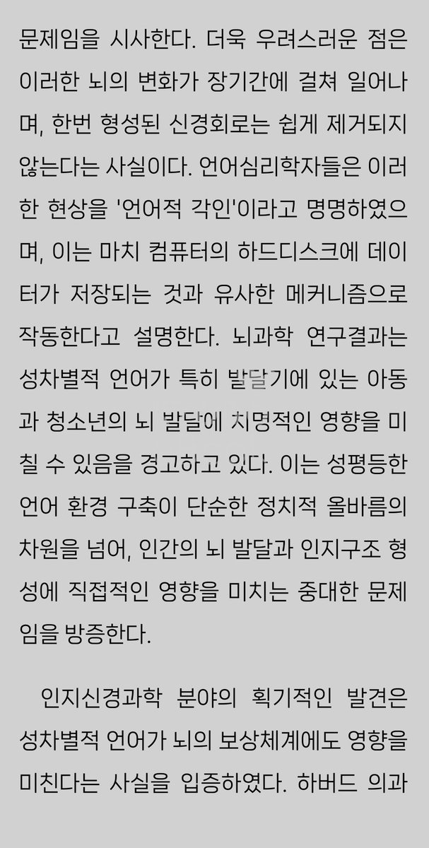 joskylakim's tweet photo. 특히 남성 실험참가자들의 경우, 성차별적 언어를 사용할 때마다 뇌의 쾌락중추가 활성화되는 것으로 나타났으며, 이는 성차별적 언어 사용이 무의식적인 즐거움을 유발할 수 있다는 충격적인 사실을 보여준다. https://t.co/pYhUdWO1He
