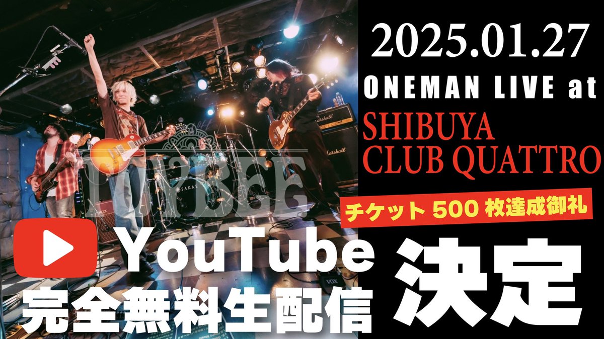#拡散希望

1月27日(月)渋谷CLUB QUATTROでの
ワンマンライブを無料配信します！！

事務所もレーベルもない、完全自主活動のアマチュアバンドが、まさかまさかの渋谷クアトロ500枚突破！！(聞いたことない)