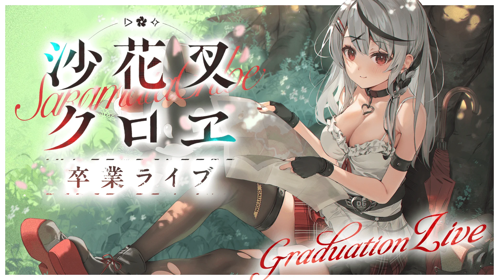 沙花叉クロヱ🎣1月26日21時卒業ライブ (@sakamatachloe) / X