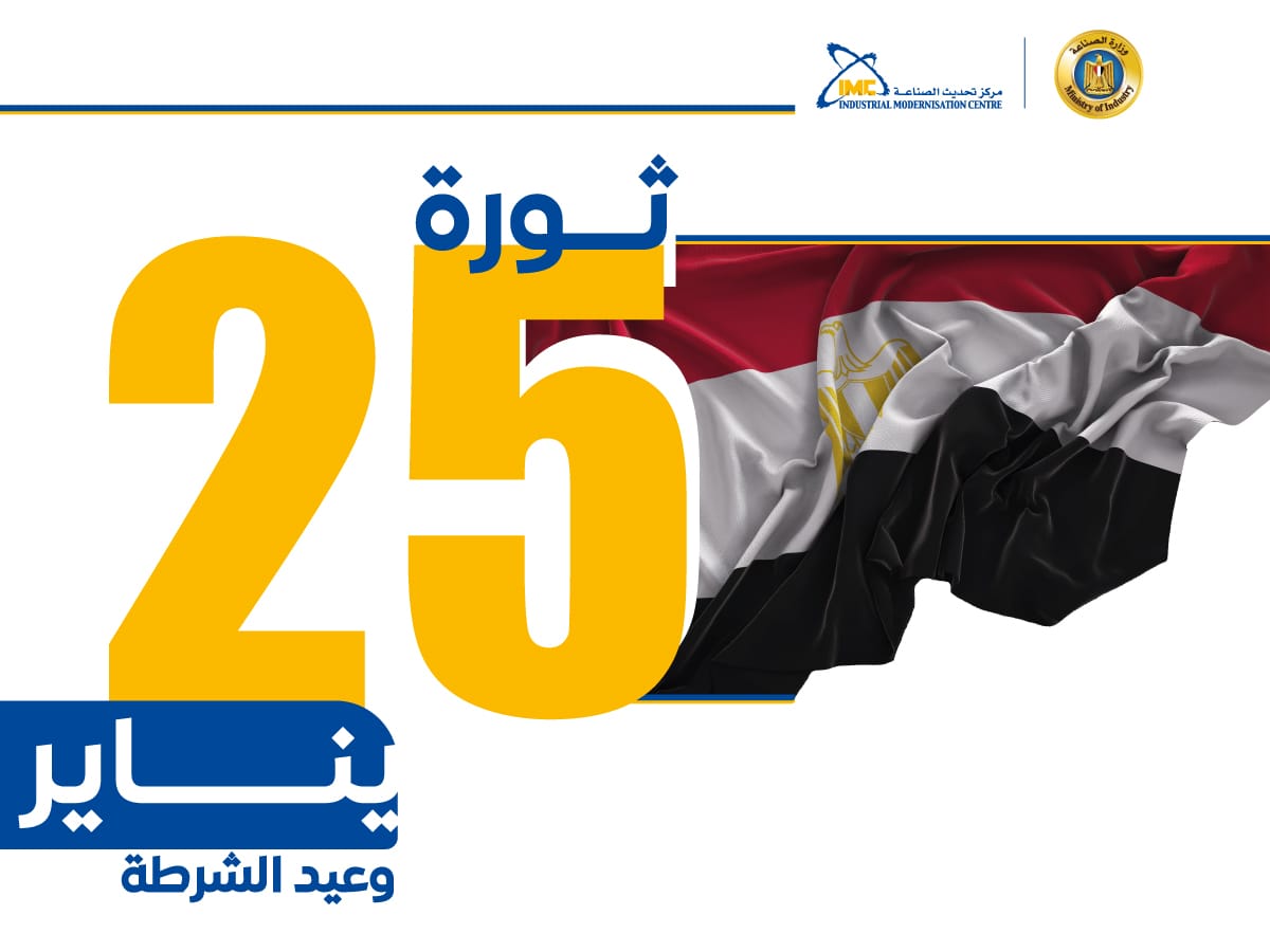 يتقدم مركز تحديث الصناعة برئاسة الأستاذة/ دعاء سليمة بالتهنئة لجموع الشعب المصري بالذكرى الرابعة عشرة لثورة 25 يناير والذكرى الثالثة والسبعين لعيد الشرطة .. كل عام وأنتم بخير 

#مركز_تحديث_الصناعة
#وزارة_الصناعة

#عيد_الشرطة
#ثورة_25_يناير