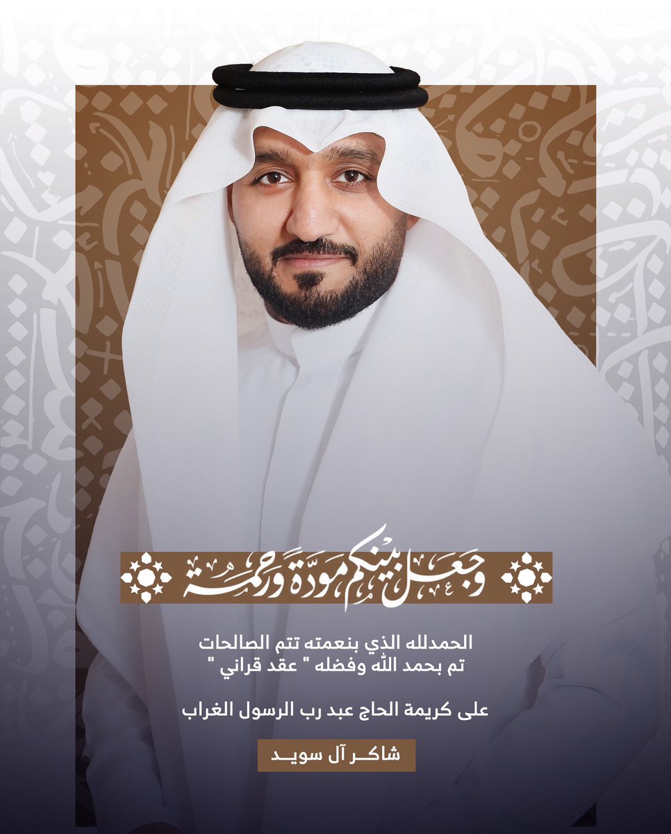 ﴿ وَمِنْ آيَاتِهِ أَنْ خَلَقَ لَكُم مِّنْ أَنفُسِكُمْ أَزْوَاجًا ﴾ 

الحـمدلله الذي بنعمتـه تتم الصالحـات 
تــم بحــمدالله وفضلــه " عقــد قـرانـي "
سائلاً المولى عز وجل لي ولكم التوفيق