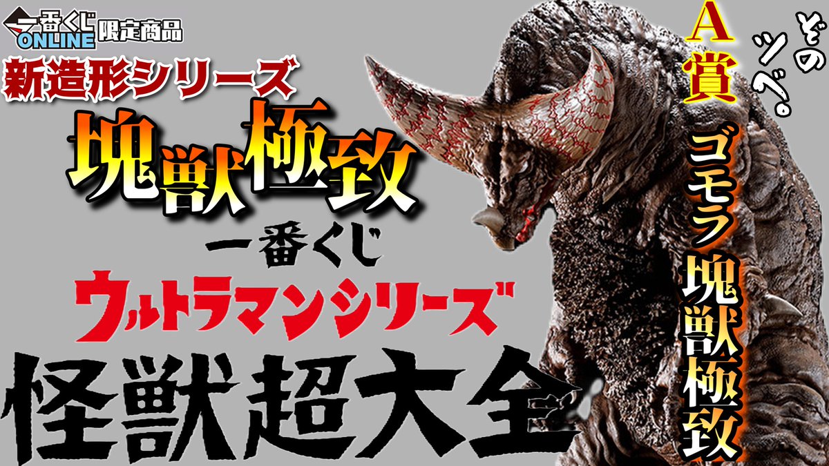 一番くじ #ウルトラマン #ゴモラ 【一番くじ】新造形シリーズ塊獣極致 