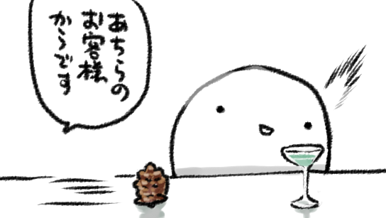 ぼったくりとまつぼっくりは似ているのに全然ちがう

しかし昔「焼け木杭に火が付く」のこと大体まつぼっくりのことだと思ってたな

というところからの MATSUBOKKURI BAR 